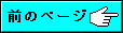 前のページ
