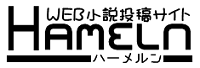 ハーメルン